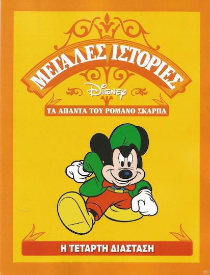 Άπαντα Του Ρομάνο Σκάρπα 2 Η Τέταρτη Διάσταση