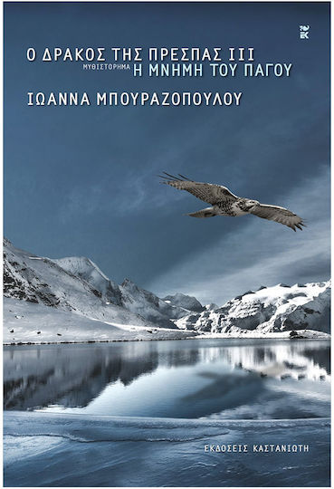 Ο Δράκος της Πρέσπας, The Memory of ice