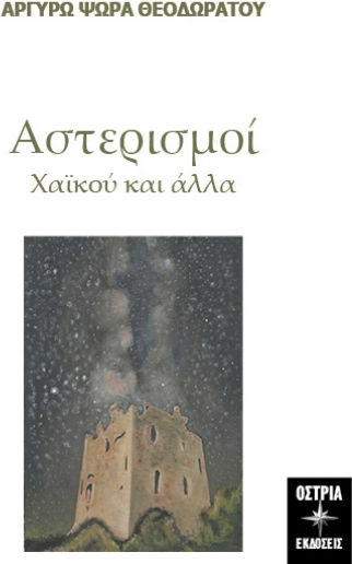 Αστερισμοί Αστερισμοί