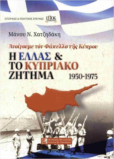 Greece: The Cyprus Issue 1950-1975