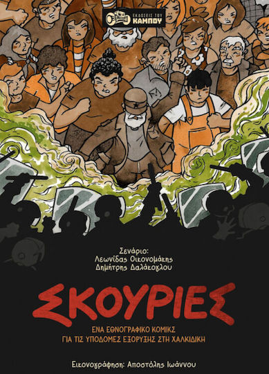 Σκουριές Σκουριές