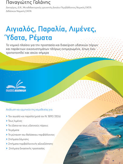 Αιγιαλός Παραλία Λιμένες Ύδατα Ρέματα Αιγιαλός Παραλία Λιμένες Ύδατα Ρέματα