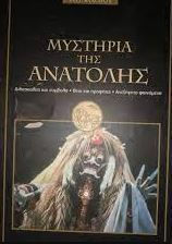Μυστήρια Ανατολής