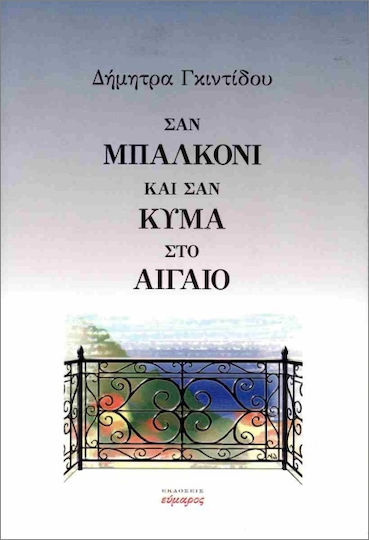 Like a Balcony Like a Wave in the Aegean