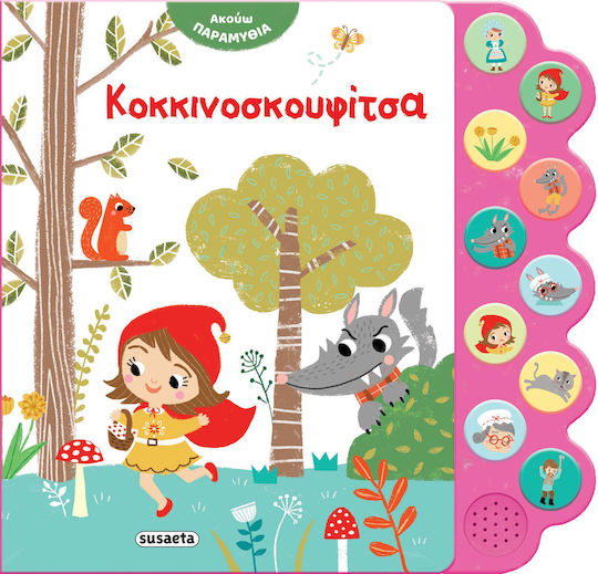 Ακούω Κοκκινοσκουφίτσα Ακούω Κοκκινοσκουφίτσα