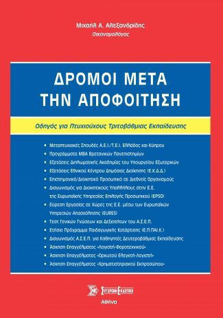 Δρόμοι Μετά Την Αποφοίτηση Δρόμοι Μετά Την Αποφοίτηση