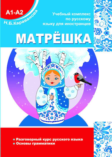 Matryoshka A1-a2 Conversational Course Of The Language Basics Of Grammar Karavanova N.b