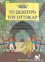 Τεντέν , Vol. 13 Το Σκήπτρο Του Όττοκαρ Τεντέν , Vol. 13 Το Σκήπτρο Του Όττοκαρ