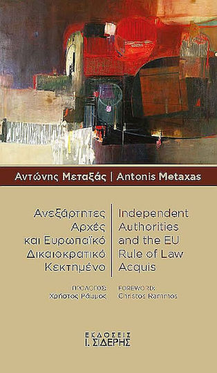 Ανεξάρτητες Αρχές Και Ευρωπαϊκό Δικαιοκρατικό Κεκτημένο / Independent Authorities And The Eu Rule Of Law Acquis Ανεξάρτητες Αρχές Και Ευρωπαϊκό Δικαιοκρατικό Κεκτημένο / Independent Authorities And The Eu Rule Of Law Acquis