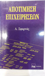 Αποτιμηση Επιχειρησεων