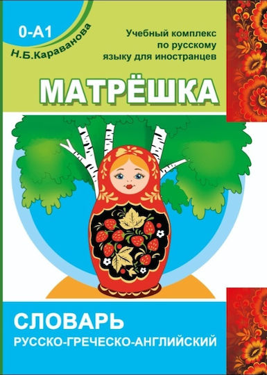 Λεξικό Ρωσικά-ελληνικά-αγγλικά Στο Σχολικό Matryoshka