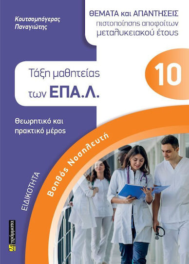 Ειδικότητα Βοηθός Νοσηλευτή Τάξη Μαθητείας Των Επα.λ, Nursing assistant