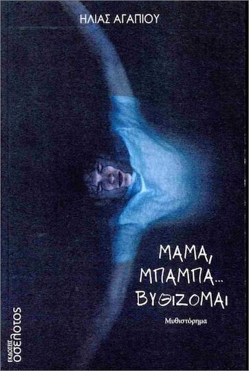 Μαμά Μπαμπά...βυθίζομαι