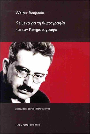 Κείμενα Για Τη Φωτογραφία Και Τον Κινηματογράφο
