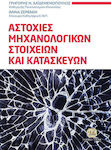 Αστοχίες Μηχανολογικών Στοιχείων Και Κατασκευών