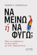 Να Μείνω Ή Να Φύγω