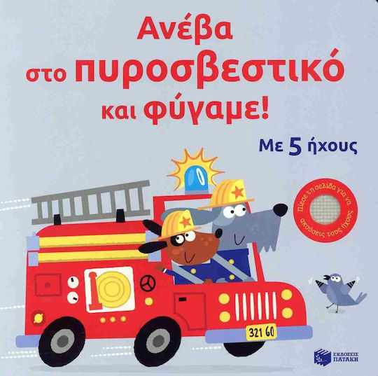 Ανέβα Στο Πυροσβεστικό Και Φύγαμε
