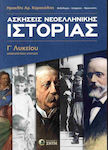 Ασκήσεις Nεοελληνικής Ιστορίας Γ Λυκείου, Humanities Studies