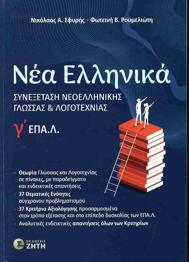 Νέα Ελληνικά Γ΄ Επα.λ, Modern Greek Language Examination