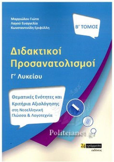 Διδακτικοι Προσανατολισμοι Γ΄ Λυκειου, Θεματικές Ενότητες και Κριτήρια αξιολόγησης στη Νεοελληνική Γλώσσα και Λογοτεχνία