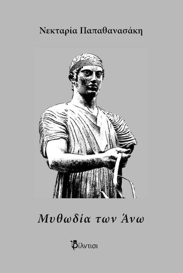 Μυθωδία Των Άνω