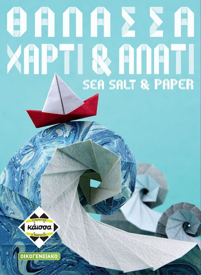 Board Game Θάλασσα, Χαρτί & Αλάτι for 2-4 Players 8+ Years Old Kaissa