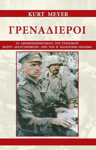 Γρεναδιέροι, Τα Απομνημονεύματα Του Στρατηγού Κουρτ "παντσερμέγερ" Από Τον Β' Παγκόσμιο Πόλεμο