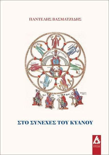 Στο Συνεχές Του Κυανού