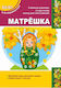 Matryoshka A2-b1. Basic Practical Course Of The Russian Language. Preparing For Tests. Textbook. Karavanova N. B.
