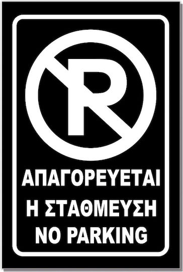 Semn adeziv dreptunghiular "Parcare Interzisă" 20x30 cm Alb Negru Aluminiu 0.80mm No701