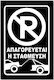 Самозалепващ се правоъгълен знак "Паркирането з...