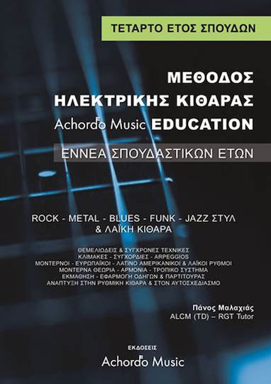Achordo Music Μαλαχιάς Μέθοδος Ηλεκτρικής за Китара 4 години