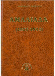 Αμαλιαδα (1821-1914) Δεμενο