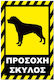 Selbstklebendes Schild 20x30cm "Vorsicht Hund 12" Gelb Schwarz Aluminium 0,8mm