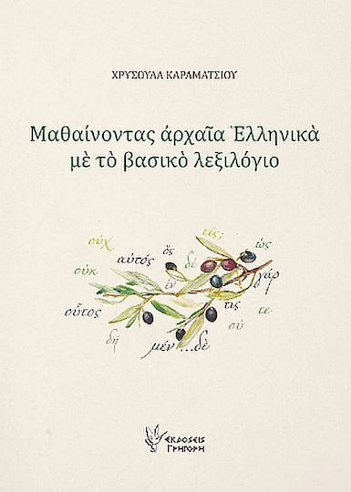 Μαθαίνοντας Αρχαία Ελληνικά Με Το Βασικό Λεξιλόγιο Μαθαίνοντας Αρχαία Ελληνικά Με Το Βασικό Λεξιλόγιο