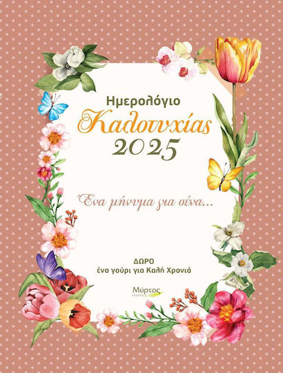 Ημερολόγιο Καλοτυχίας 2025 ένα Μήνυμα για Σένα, A Message for You… Ημερολόγιο Καλοτυχίας 2025 ένα Μήνυμα για Σένα, A Message for You…