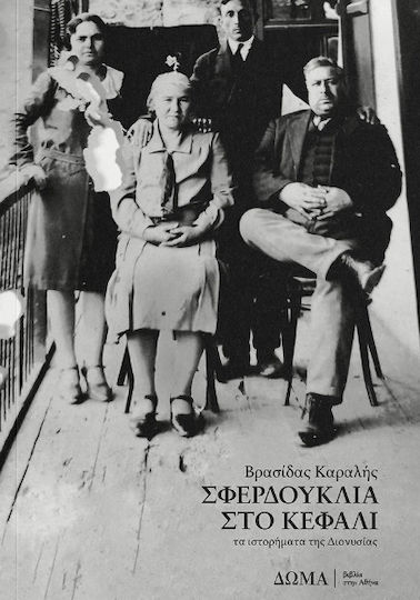 Σφερδούκλια Στο Κεφάλι