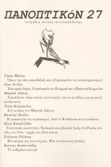 Πανοπτικόν 27