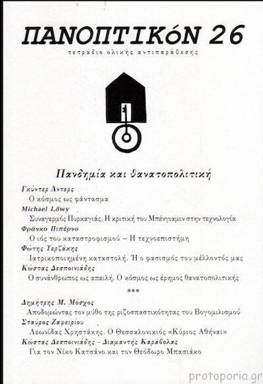 Πανοπτικόν 26