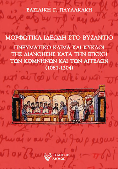 Μορφωτικά Ιδεώδη Στο Βυζάντιο