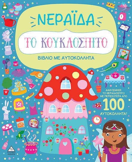 Με Αυτοκόλλητα Το Κουκλόσπιτο Νεράιδα