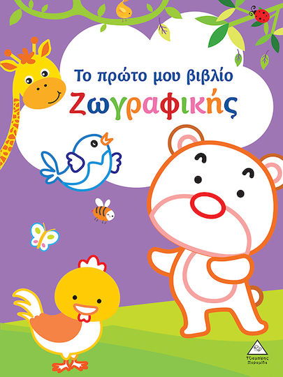 Το Πρώτο Μου Βιβλίο Ζωγραφικής, Μωβ Το Πρώτο Μου Βιβλίο Ζωγραφικής, Μωβ