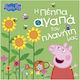Peppa Pig: Η Πέππα Αγαπά Τον Πλανήτη Μας