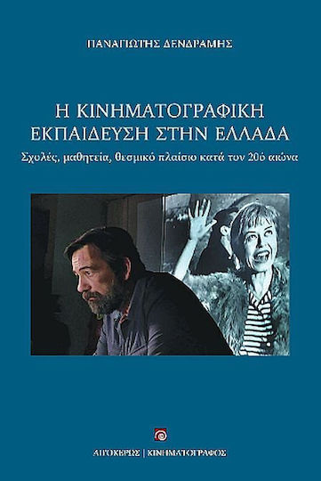 Η Κινηματογραφική Εκπαίδευση Στην Ελλάδα - Σχολές, Μαθητεία, Θεσμικό Πλαίσιο Κατά Τον 20ό Αιώνα