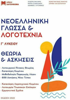 Νεοελληνική Γλώσσα & Λογοτεχνία Γ' Λυκείου, 2024-2025 9789606900914