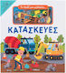 Το Παιδί Μου Μαθαίνει... Κατασκευές