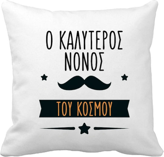 VOUR Μαξιλάρι Καναπέ Ο Καλύτερος Νονός Πολυεστέρας 20x20εκ.