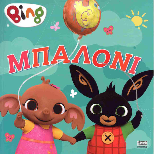Bing Μπαλόνι Bing Μπαλόνι