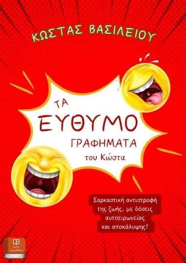 Τα Ευθυμογραφήματα του Κώστα Τα Ευθυμογραφήματα του Κώστα