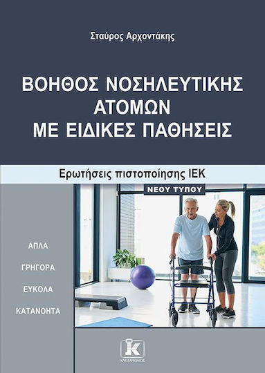 Βοηθος Νοσηλευτικης Ατομων Με Ειδικες Παθησεις Ερωτ.πιστ.ιεκ Βοηθος Νοσηλευτικης Ατομων Με Ειδικες Παθησεις Ερωτ.πιστ.ιεκ